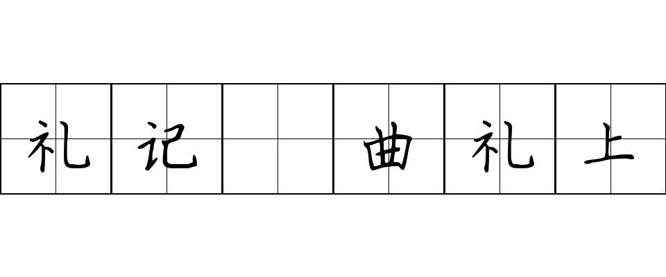 礼记 曲礼上